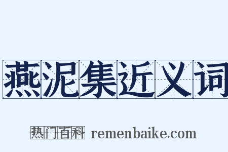 燕泥集近义词是什么意思的图片